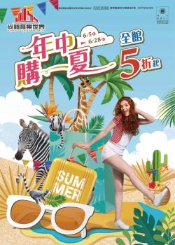 尚順育樂世界-尚順育樂世界 年中購一夏