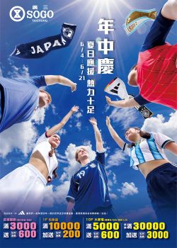 廣三SOGO百貨-廣三SOGO 年中慶
