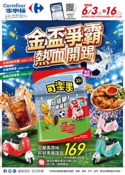 家樂福-家樂福 金盃爭霸 熱血開踢