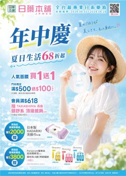 日藥本舖-日藥本舖 年中慶