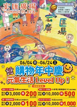 宏匯廣場-宏匯廣場 購物年中慶│元氣生活Level Up