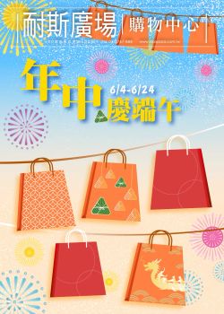 耐斯百貨-耐斯百貨 年中慶端午