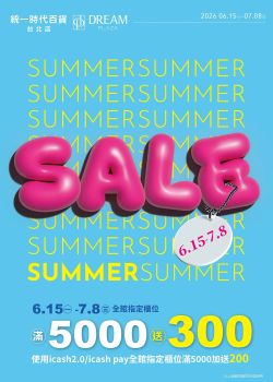 統一時代百貨-統一時代百貨 2026夏折扣