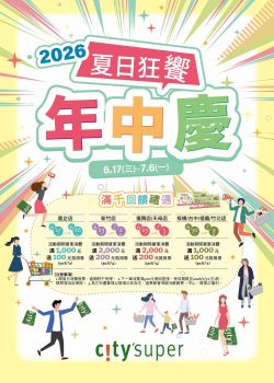 citysuper美食生活超市-citysuper 2026 夏日狂歡 年中慶第一波