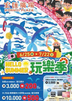 宏匯廣場-宏匯廣場 HELLOSUMMER玩樂季