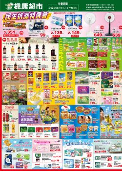楓康超市-楓康超市 0619-0716廠商週