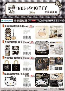 全家便利商店-全家 115年刷就購-Hello Kitty千鳥紋系列