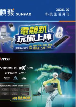 順發3C-順發3C 2026年07月科技生活月刊