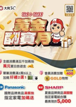 大同3C-大同3C 2026年07月【黃金酬賓月】