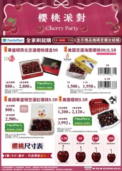 全家便利商店-全家 115年刷就購-櫻桃派對