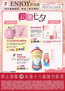7-ELEVEN-7-Eleven 浪漫七夕 ENJOY飲酒趣
