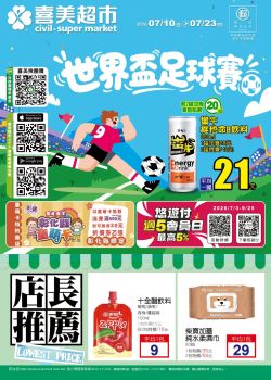 喜美超市-喜美超市 no.14 世界盃足球賽