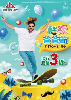 尚順育樂世界-尚順育樂世界 酷玩爸爸節
