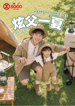 廣三SOGO百貨-廣三SOGO 炫父一夏