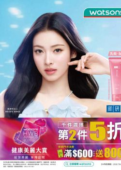 屈臣氏-屈臣氏 7/16-8/12 HWB健康美麗大賞! 千品任搭 第2件5折！