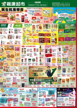 楓康超市-楓康超市 0717-0820廠商週