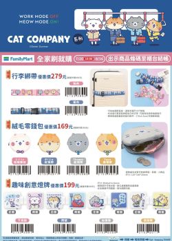 全家便利商店-全家 115年刷就購-Cat Company (CACO)