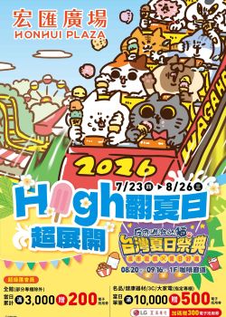 宏匯廣場-宏匯廣場 High翻夏日超展開