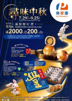 樂家康(家樂福)超市-家樂福 尋味中秋_超市