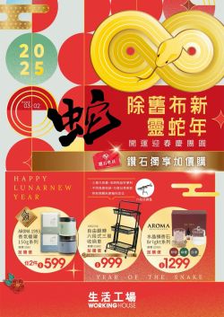 生活工場-生活工場 除舊布新靈蛇年型錄