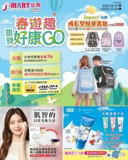 J-MART進口精品生活館-J-MART 2025年2月本檔強打型錄