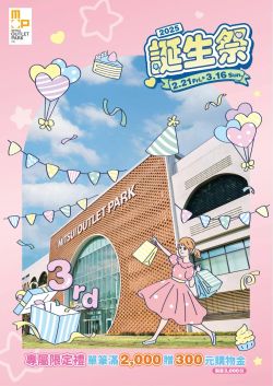 MITSUI OUTLET PARK 台南-MITSUI OUTLET PARK 誕生祭型錄
