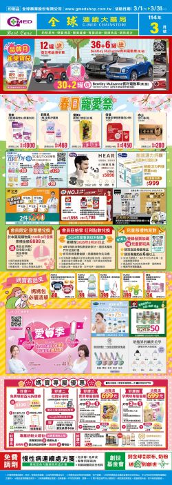 全球藥局-全球藥局 2025年03月月刊優惠型錄型錄