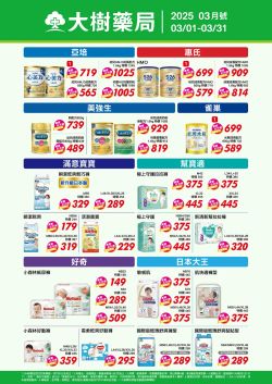 大樹藥局-大樹藥局 2025年03月 奶粉專刊型錄