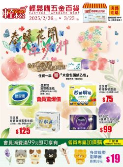 輕鬆購五金百貨-輕鬆購五金百貨 春暖花開型錄