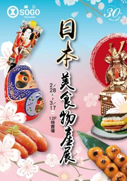 廣三SOGO百貨-廣三SOGO 日本美食物產展型錄