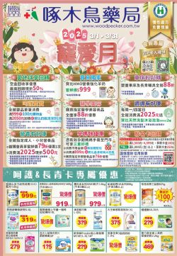 啄木鳥藥局-啄木鳥藥局 2025年03月份DM型錄