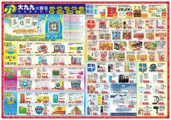 大九九賣場-大九九賣場 雲林/嘉義區門市本檔期特價:0307-0331型錄