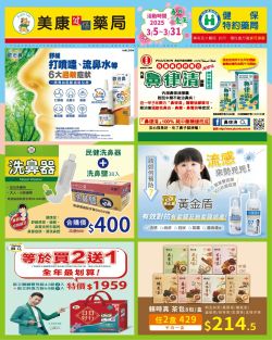 美康健保藥局-美康藥局 2025年03月DM 春日養生型錄