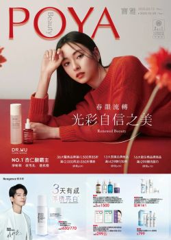 POYA 寶雅-POYA寶雅 春韻流轉 光彩自信之美型錄