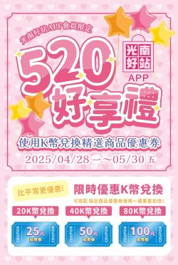 光南大批發-光南大批發 520好享禮！K幣輕鬆換型錄