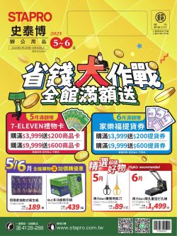 史泰博-史泰博 2025年05-06月型錄