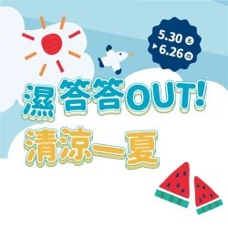 阿卡將本舖-阿卡將本舖 濕答答OUT！清涼一夏型錄