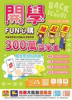 光南大批發-光南大批發 2025開學FUN心購 300萬獎學金抽起來型錄