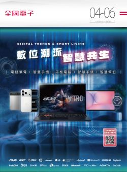 全國電子-全國電子 2026年04-06月型錄型錄