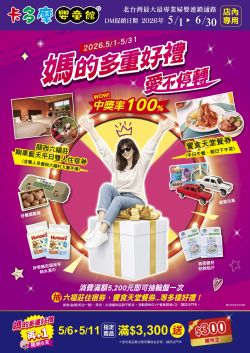 卡多摩嬰童館-卡多摩 2026年05-06月型錄
