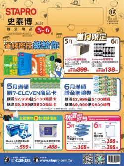 史泰博-史泰博 2026年05-06月型錄