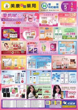 美康健保藥局-美康藥局 2026年05月DM型錄