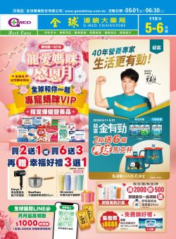 全球藥局-全球藥局 2026年05-06月月刊優惠型錄型錄