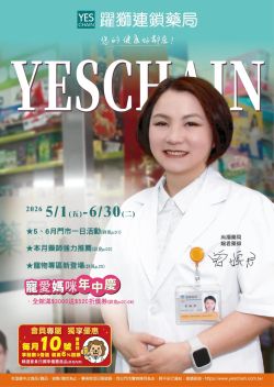 躍獅藥局-躍獅藥局 2026年05-06月促銷型錄型錄