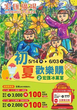 宏匯廣場-宏匯廣場 初夏歡樂購之宏匯冰菓室型錄