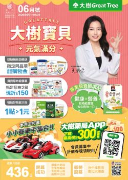 大樹藥局-大樹藥局 2026年06月專刊型錄