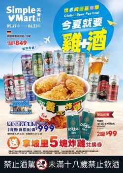 美廉社-美廉社 世界啤酒嘉年華型錄