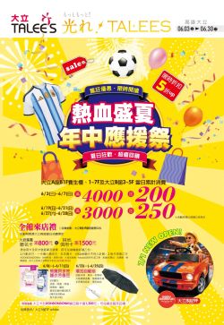 大立百貨-大立百貨 熱血盛夏年中應援祭型錄