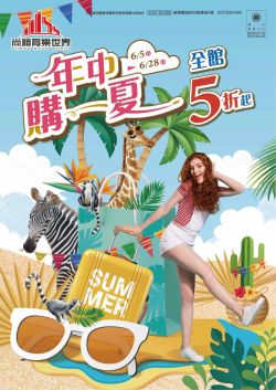 尚順育樂世界-尚順育樂世界 年中購一夏型錄
