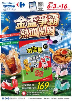 家樂福-家樂福 金盃爭霸 熱血開踢型錄